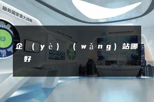 企業(yè)網(wǎng)站哪個好