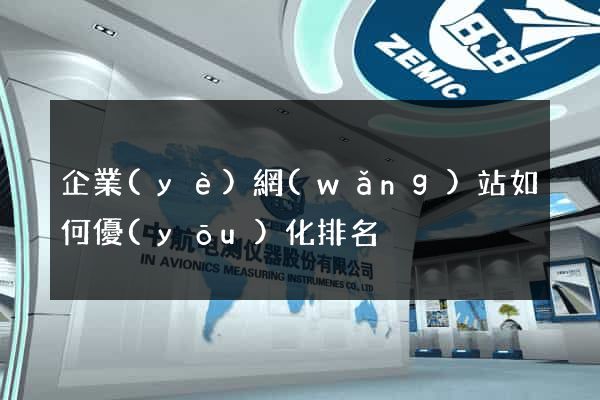 企業(yè)網(wǎng)站如何優(yōu)化排名