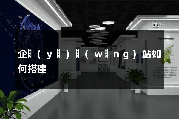 企業(yè)網(wǎng)站如何搭建