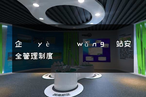 企業(yè)網(wǎng)站安全管理制度