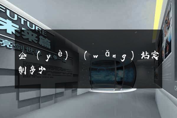 企業(yè)網(wǎng)站定制多少錢