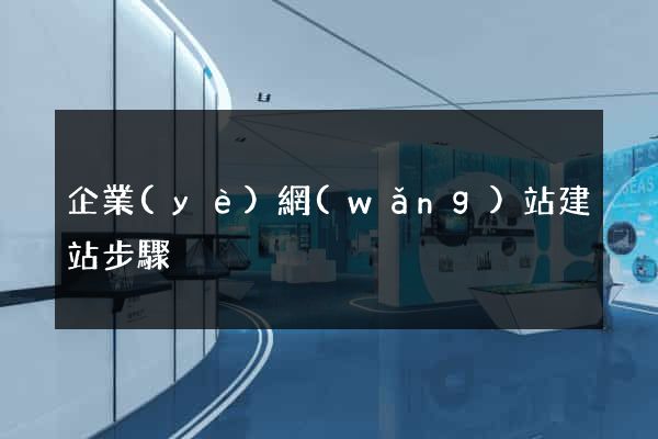 企業(yè)網(wǎng)站建站步驟