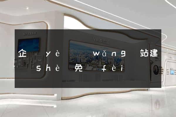企業(yè)網(wǎng)站建設(shè)免費(fèi)