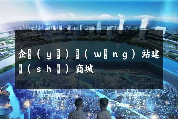 企業(yè)網(wǎng)站建設(shè)商城