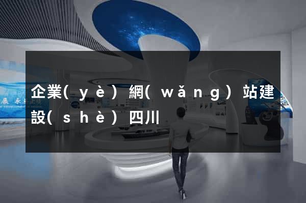 企業(yè)網(wǎng)站建設(shè)四川