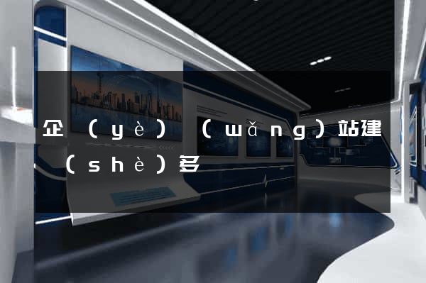 企業(yè)網(wǎng)站建設(shè)多錢