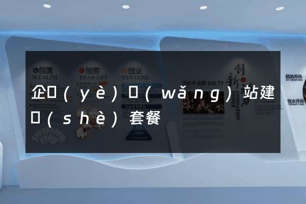 企業(yè)網(wǎng)站建設(shè)套餐