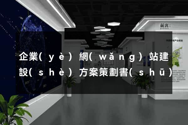 企業(yè)網(wǎng)站建設(shè)方案策劃書(shū)