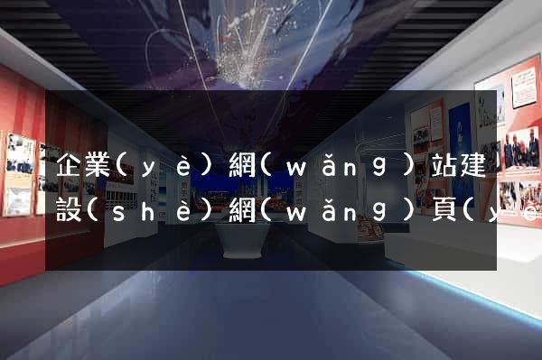 企業(yè)網(wǎng)站建設(shè)網(wǎng)頁(yè)