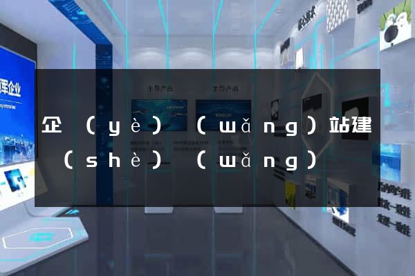 企業(yè)網(wǎng)站建設(shè)網(wǎng)頁