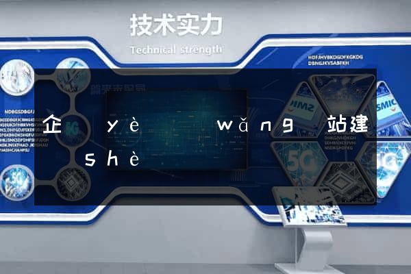 企業(yè)網(wǎng)站建設(shè)計劃
