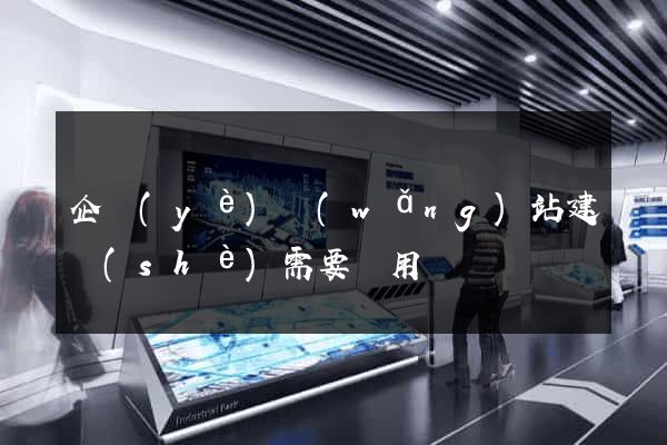 企業(yè)網(wǎng)站建設(shè)需要費用
