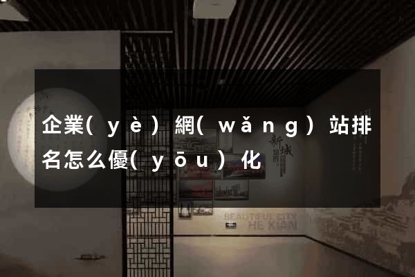 企業(yè)網(wǎng)站排名怎么優(yōu)化