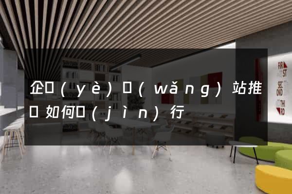 企業(yè)網(wǎng)站推廣如何進(jìn)行