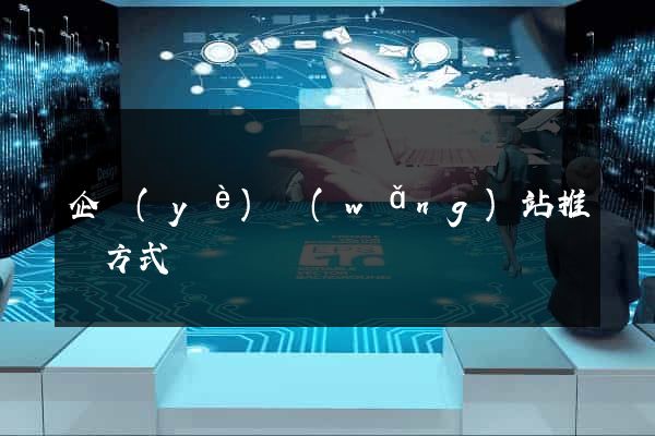 企業(yè)網(wǎng)站推廣方式