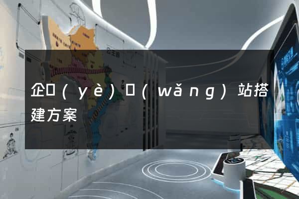 企業(yè)網(wǎng)站搭建方案