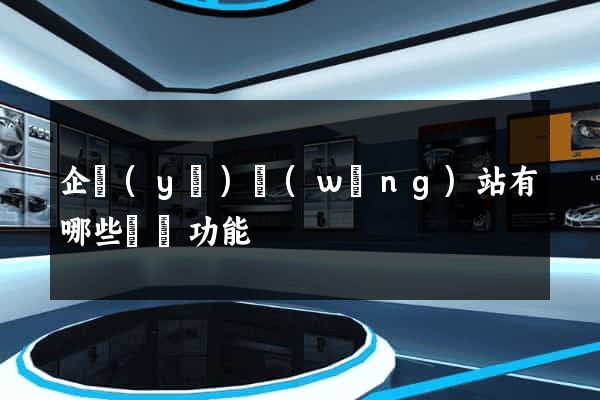 企業(yè)網(wǎng)站有哪些營銷功能