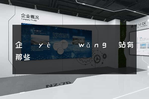 企業(yè)網(wǎng)站有那些