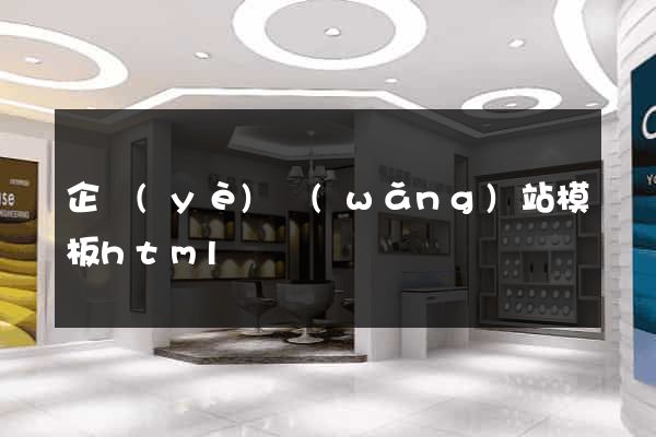 企業(yè)網(wǎng)站模板html