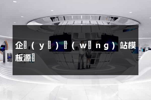 企業(yè)網(wǎng)站模板源碼