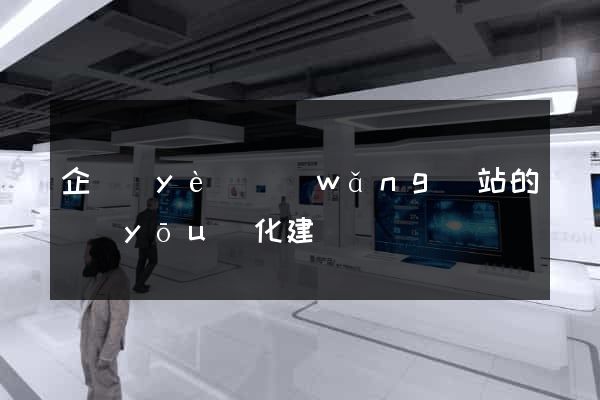 企業(yè)網(wǎng)站的優(yōu)化建議