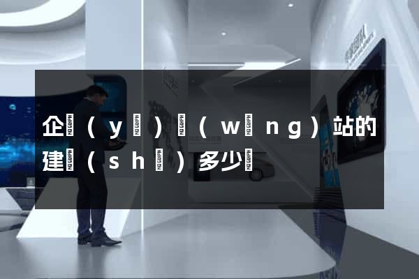 企業(yè)網(wǎng)站的建設(shè)多少錢