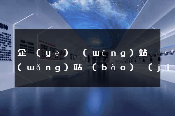 企業(yè)網(wǎng)站網(wǎng)站報(bào)價(jià)