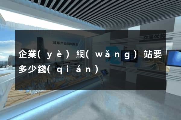 企業(yè)網(wǎng)站要多少錢(qián)