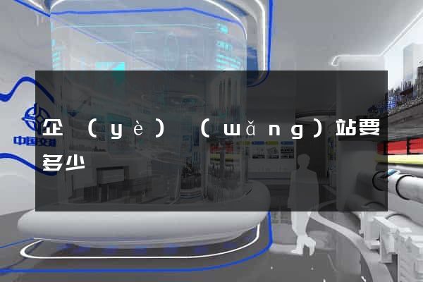 企業(yè)網(wǎng)站要多少錢
