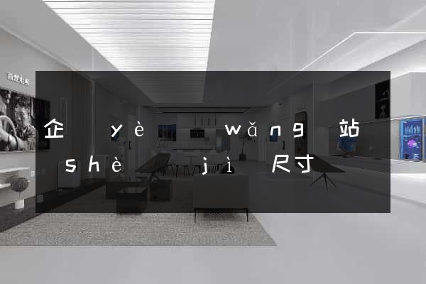 企業(yè)網(wǎng)站設(shè)計(jì)尺寸