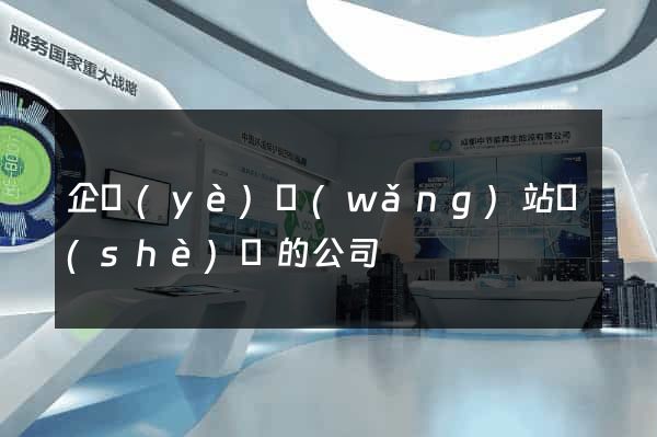 企業(yè)網(wǎng)站設(shè)計的公司