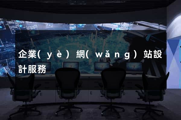 企業(yè)網(wǎng)站設計服務