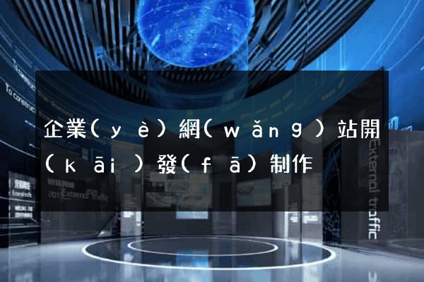 企業(yè)網(wǎng)站開(kāi)發(fā)制作