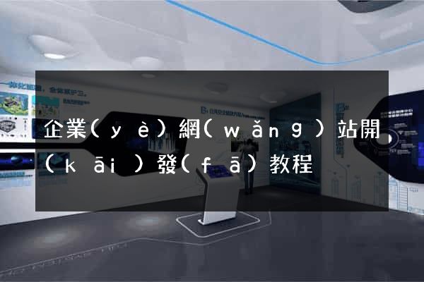 企業(yè)網(wǎng)站開(kāi)發(fā)教程