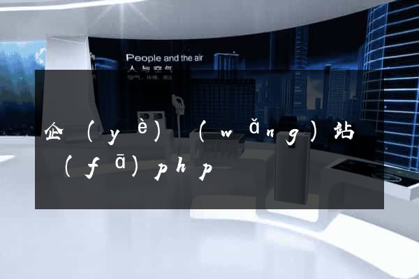 企業(yè)網(wǎng)站開發(fā)php
