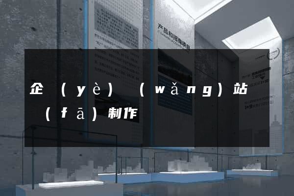 企業(yè)網(wǎng)站開發(fā)制作