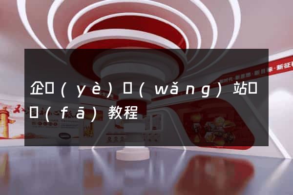 企業(yè)網(wǎng)站開發(fā)教程