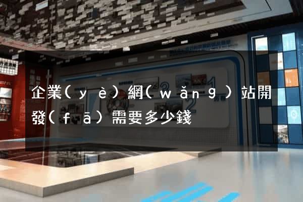 企業(yè)網(wǎng)站開發(fā)需要多少錢