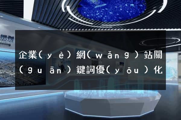 企業(yè)網(wǎng)站關(guān)鍵詞優(yōu)化