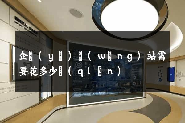 企業(yè)網(wǎng)站需要花多少錢(qián)