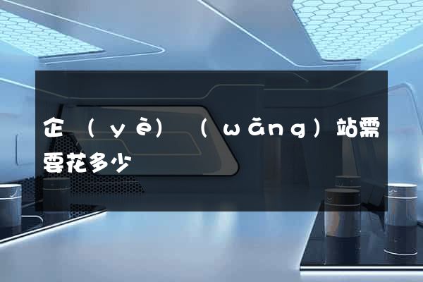 企業(yè)網(wǎng)站需要花多少錢