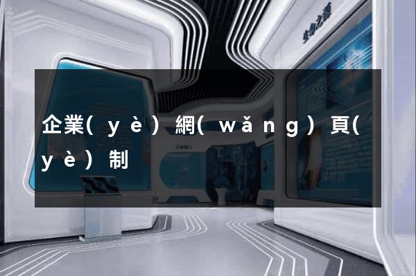 企業(yè)網(wǎng)頁(yè)制