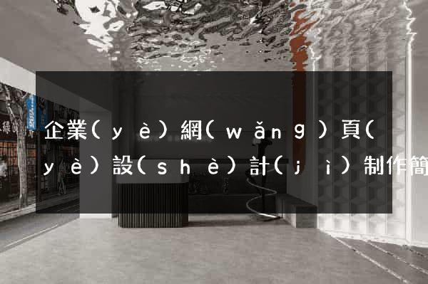企業(yè)網(wǎng)頁(yè)設(shè)計(jì)制作簡(jiǎn)易