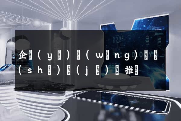 企業(yè)網(wǎng)頁設(shè)計(jì)與推廣