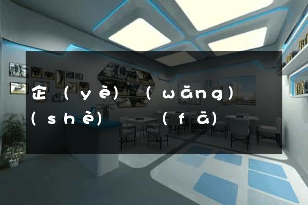 企業(yè)網(wǎng)頁設(shè)計開發(fā)