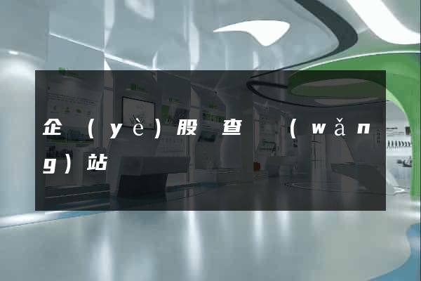 企業(yè)股東查詢網(wǎng)站