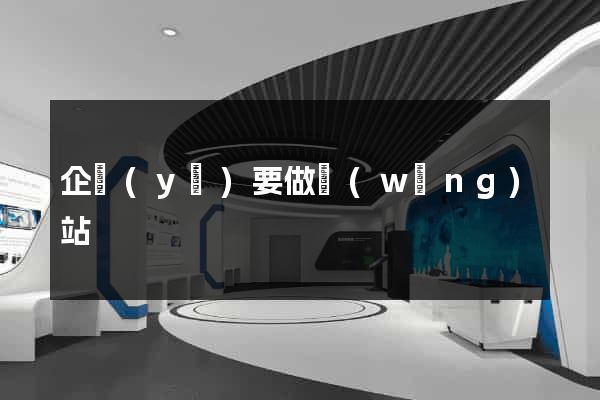企業(yè)要做網(wǎng)站