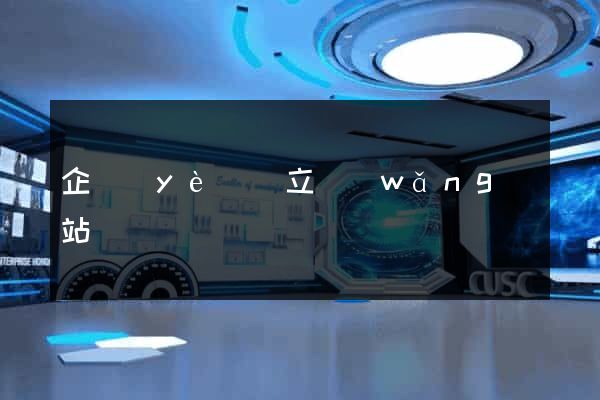 企業(yè)設立網(wǎng)站