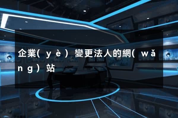企業(yè)變更法人的網(wǎng)站