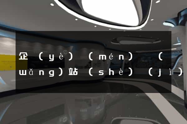 企業(yè)門(mén)戶網(wǎng)站設(shè)計(jì)